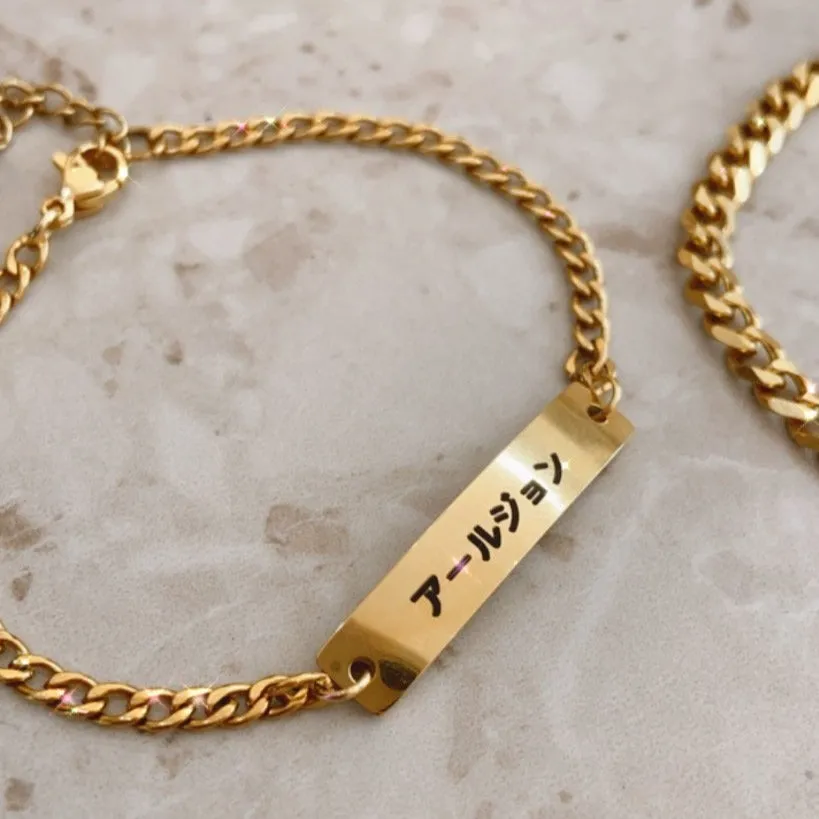 Lazer Engraved Couple Bar Gold Filled Curb Bracelets